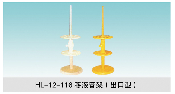 JCGM-15-118&nbsp;移液管架（出口型）