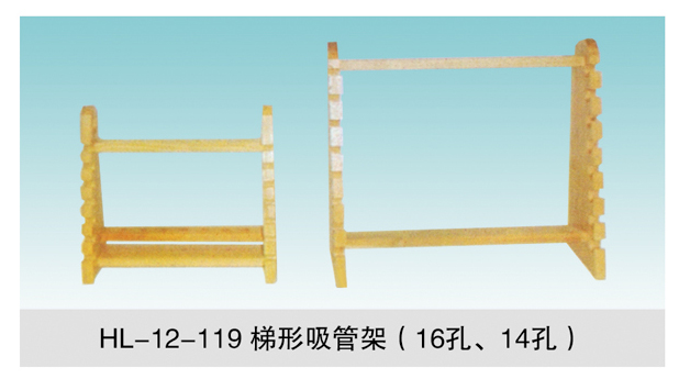 JCGM-15-121&nbsp;梯形吸管架（16孔、