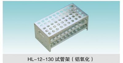 JCGM-15-134&nbsp;試管架（鋁氧化）